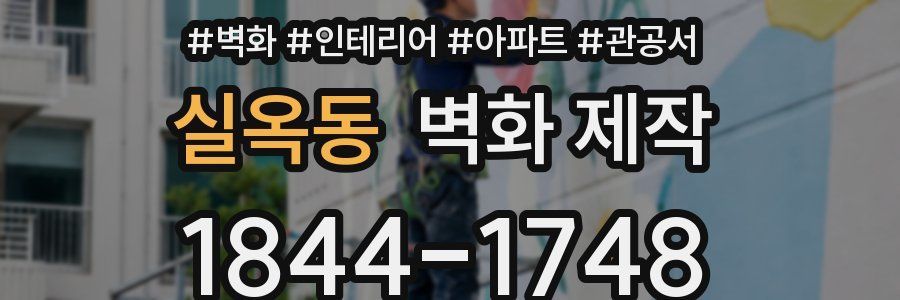 실옥동 벽화 제작