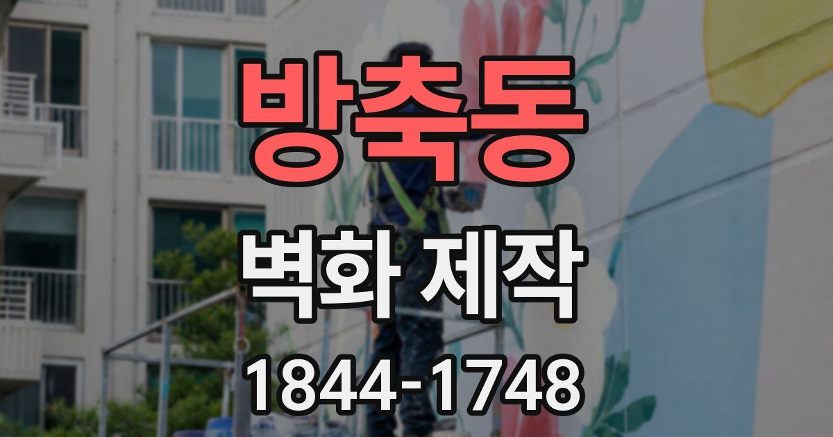 방축동 벽화 제작