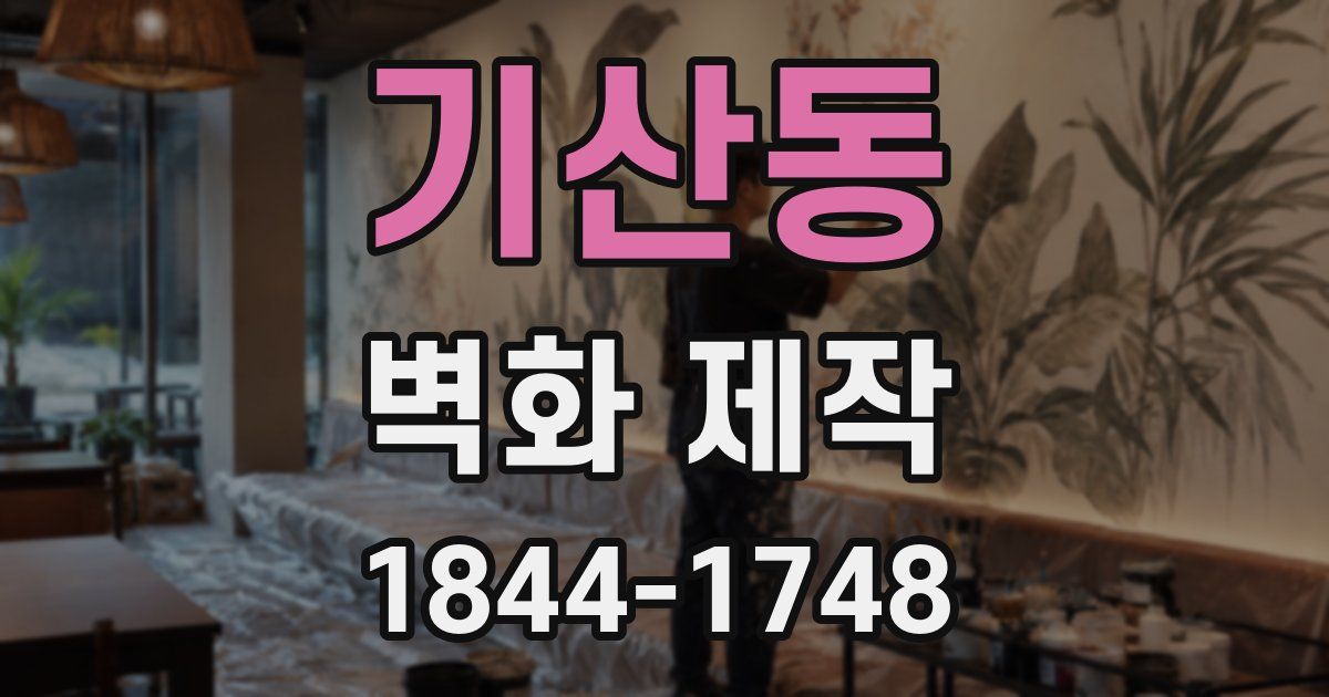 기산동 벽화 제작