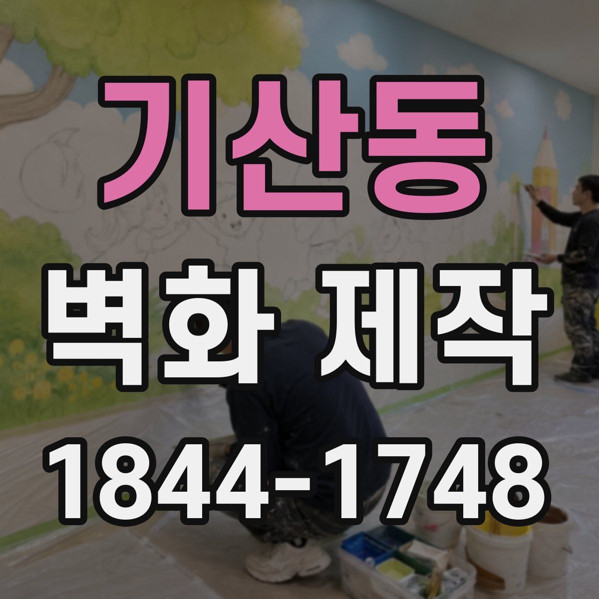 기산동 벽화 제작