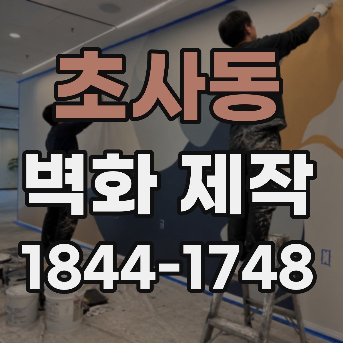 초사동 벽화 제작