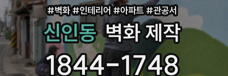 신인동 벽화 제작