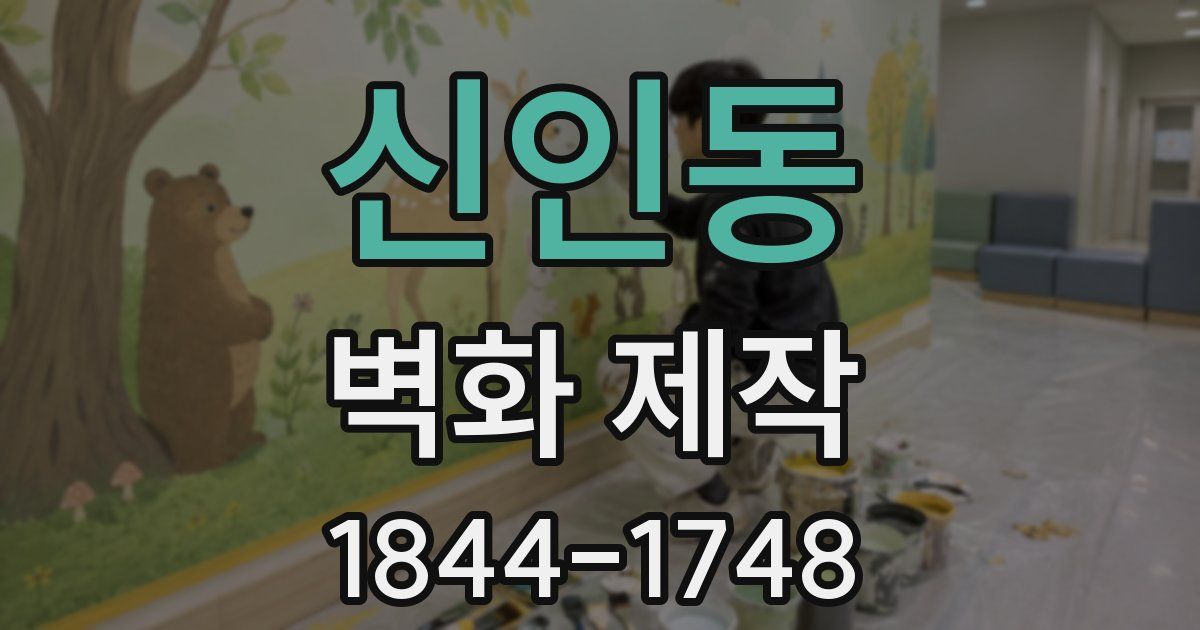 신인동 벽화 제작