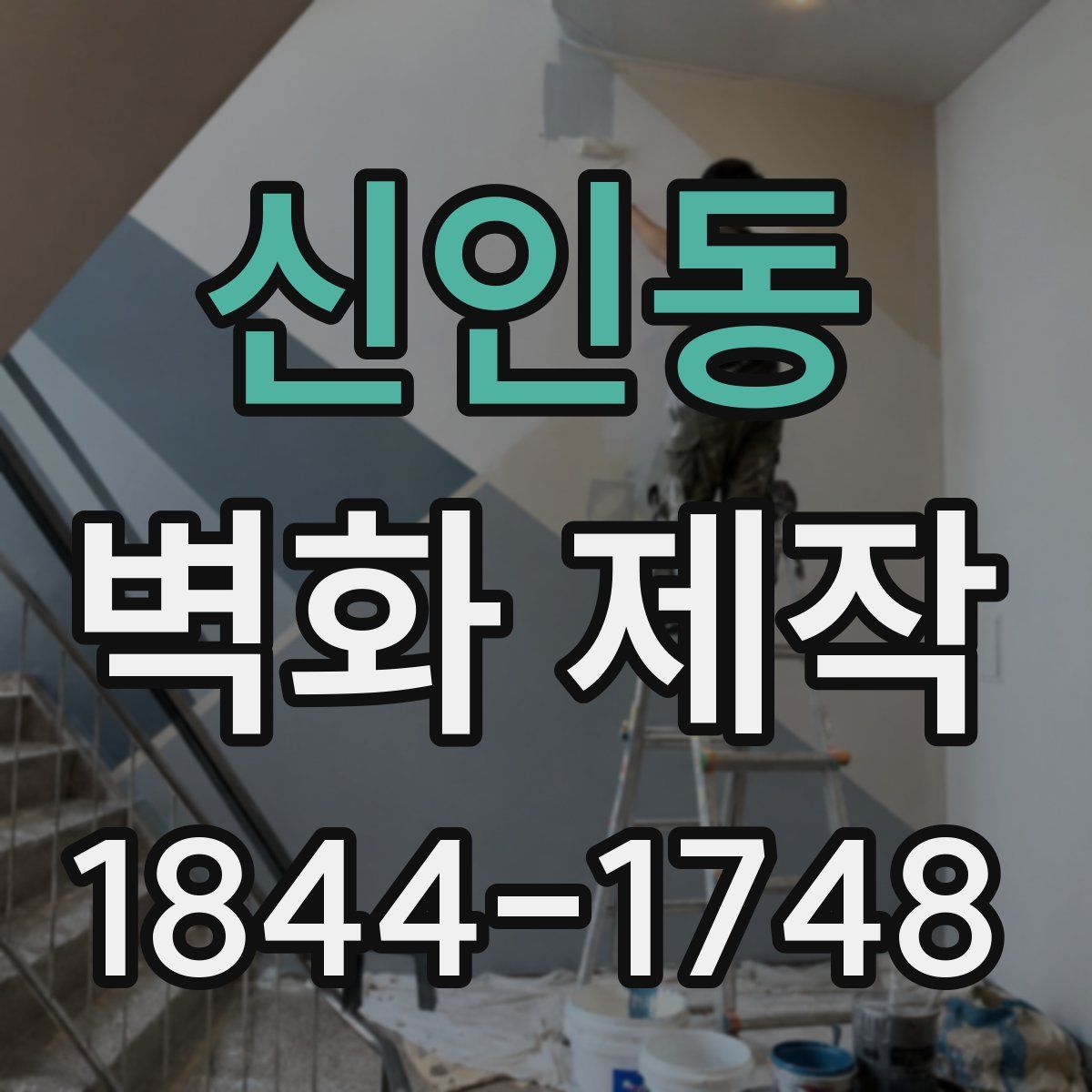 신인동 벽화 제작