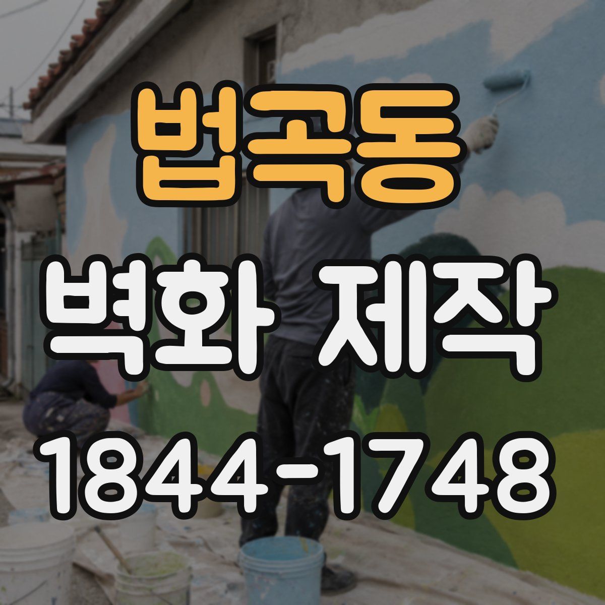 법곡동 벽화 제작