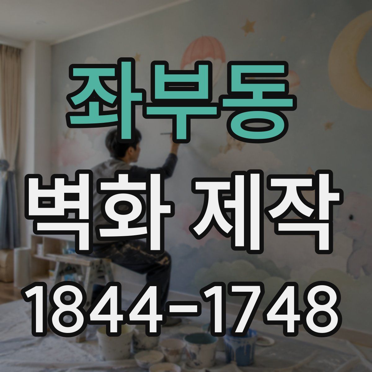 좌부동 벽화 제작