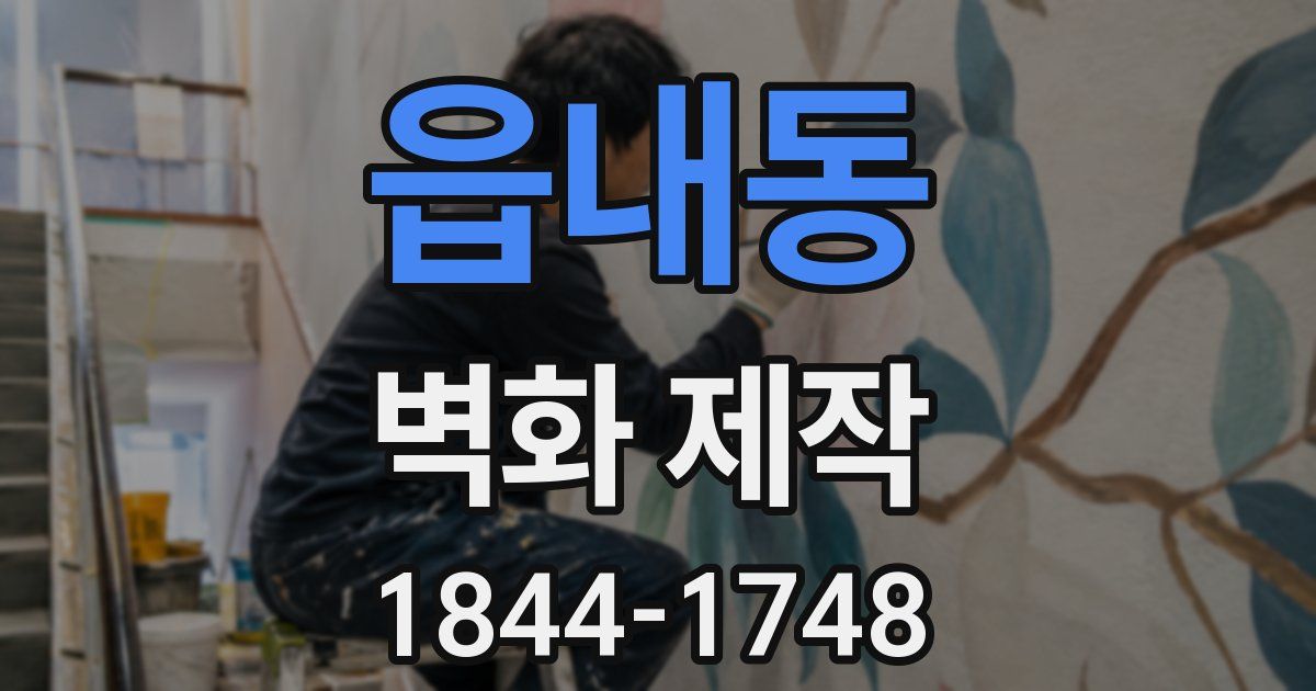 읍내동 벽화 제작