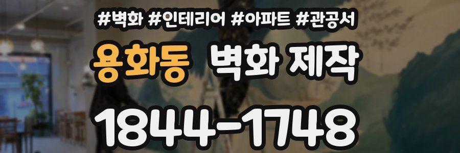 용화동 벽화 제작