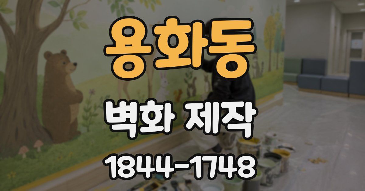 용화동 벽화 제작