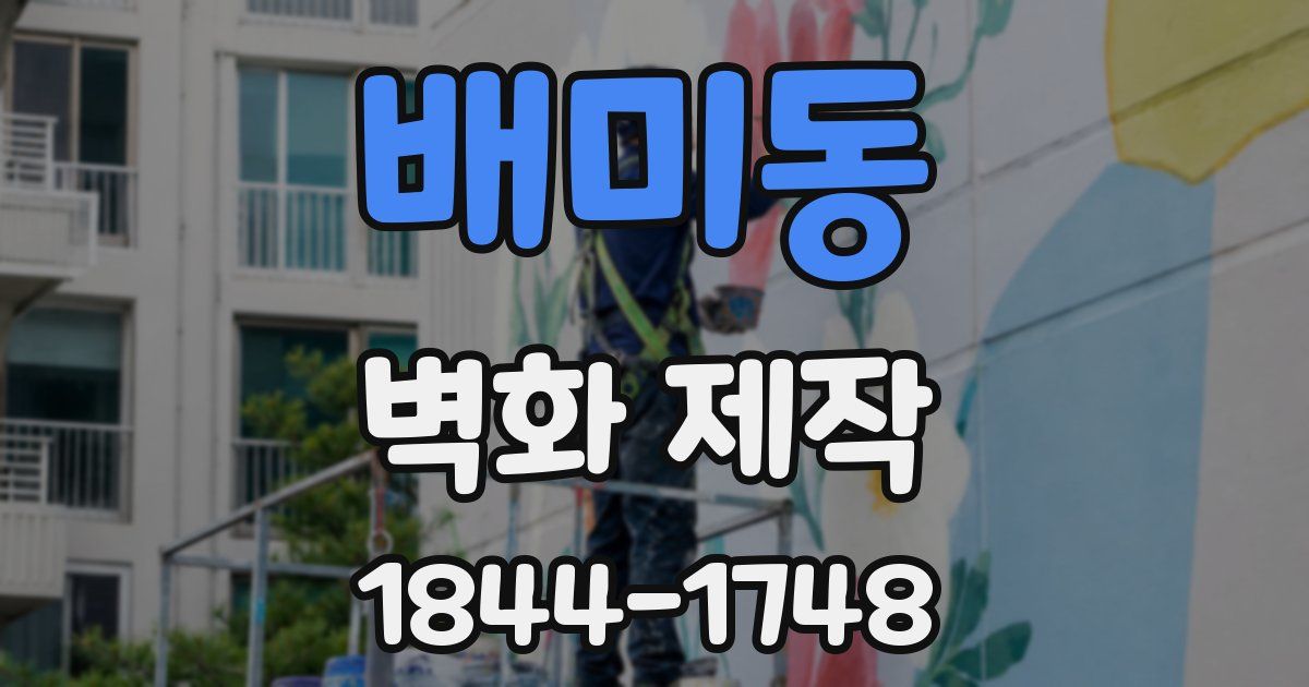배미동 벽화 제작