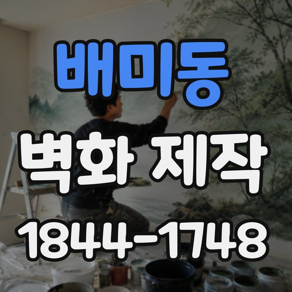 배미동 벽화 제작