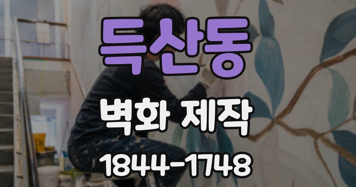 득산동 벽화 제작
