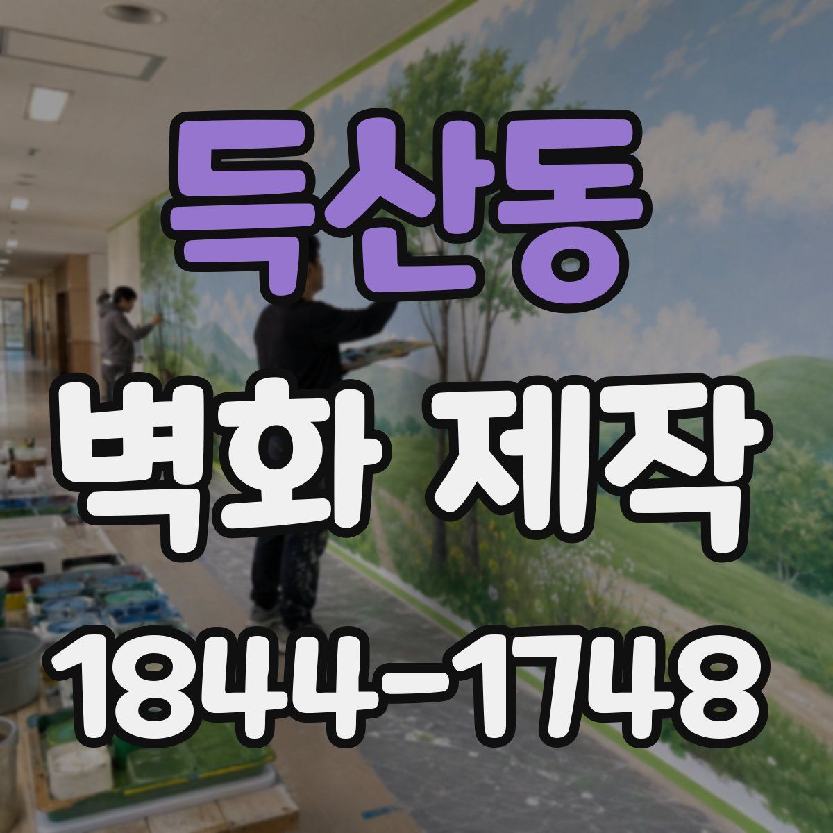 득산동 벽화 제작