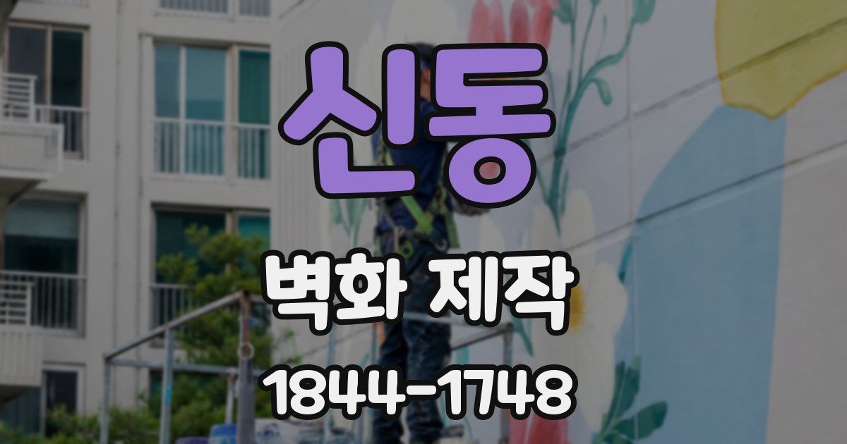 신동 벽화 제작