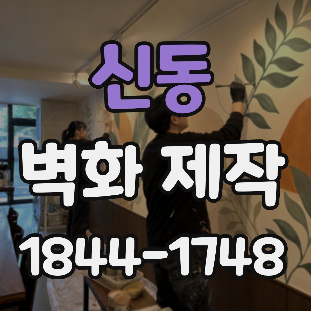 신동 벽화 제작