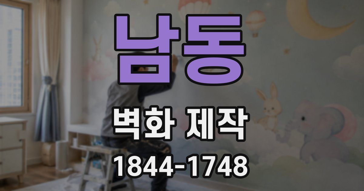 남동 벽화 제작