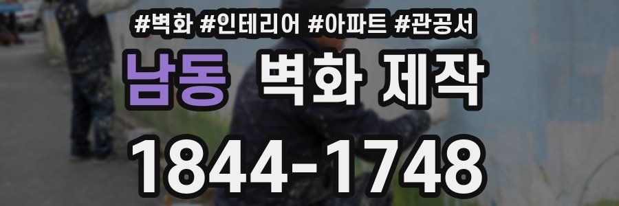 남동 벽화 제작