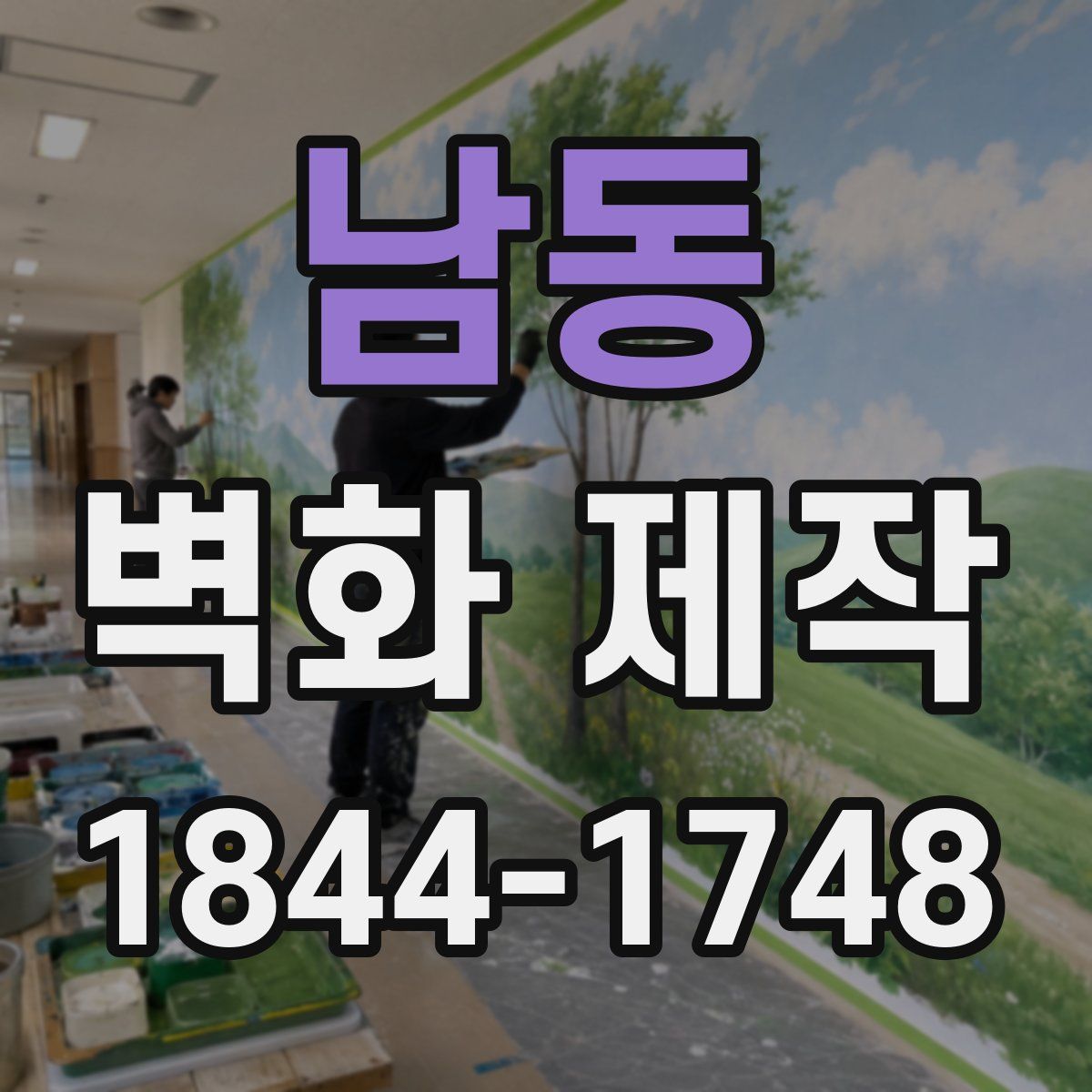 남동 벽화 제작