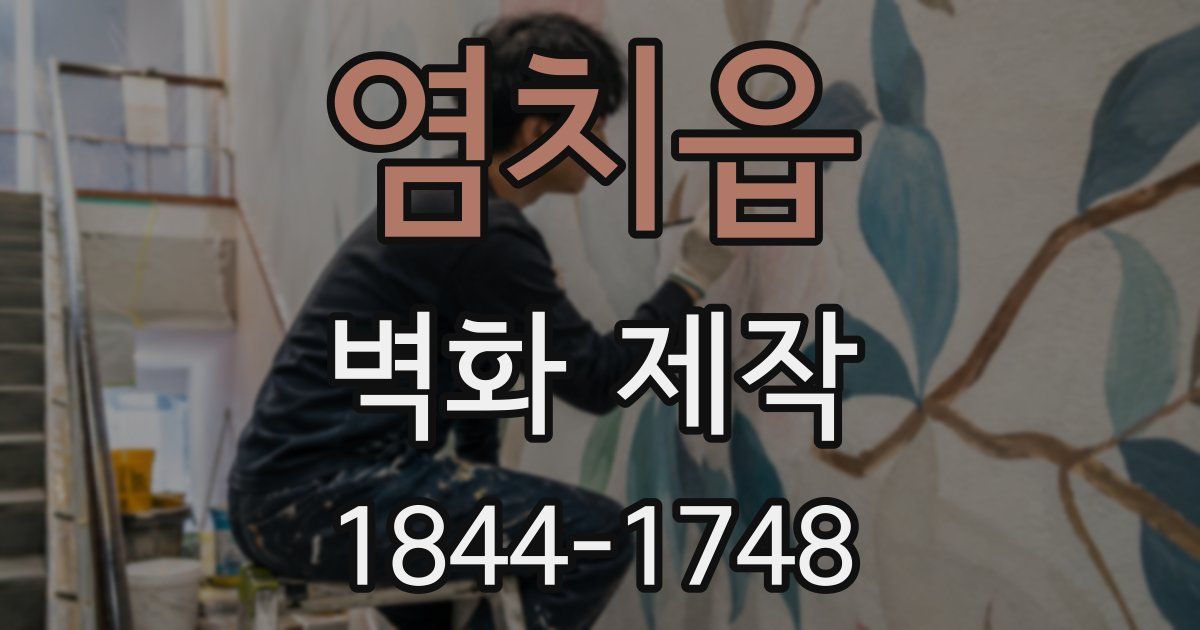 염치읍 벽화 제작