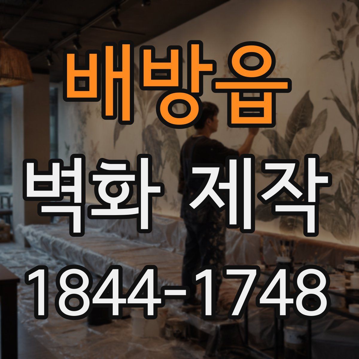 배방읍 벽화 제작