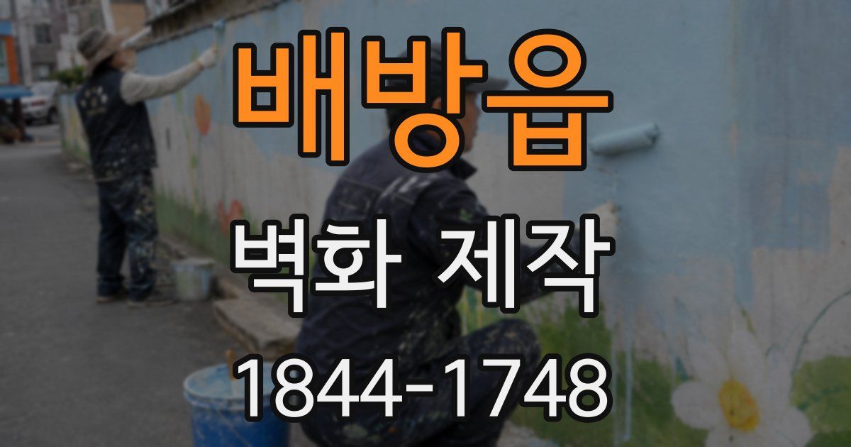 배방읍 벽화 제작
