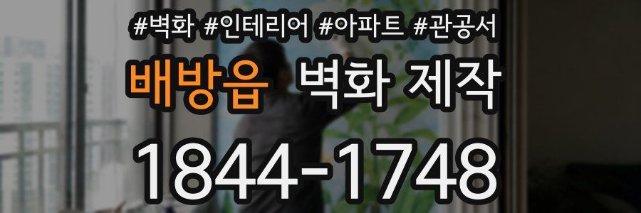 배방읍 벽화 제작