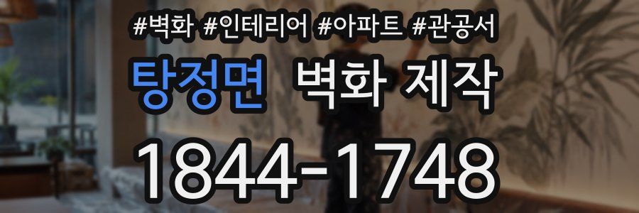 탕정면 벽화 제작
