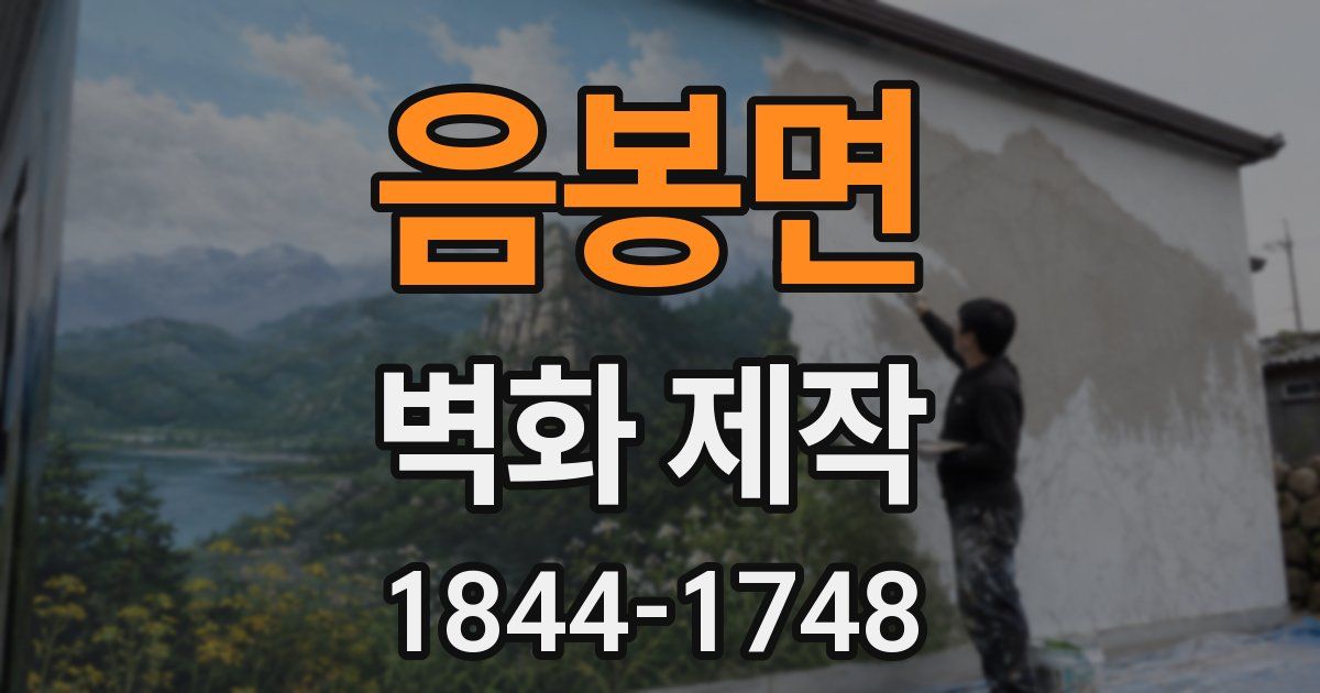 음봉면 벽화 제작