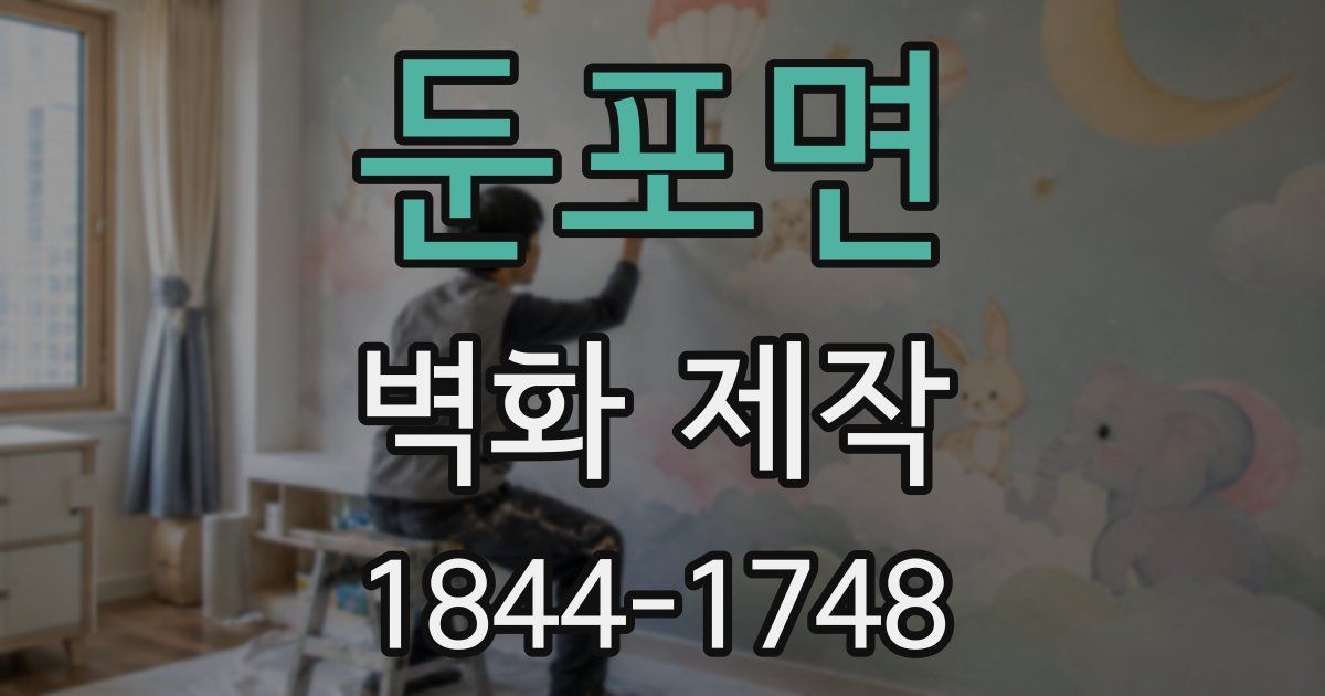 둔포면 벽화 제작
