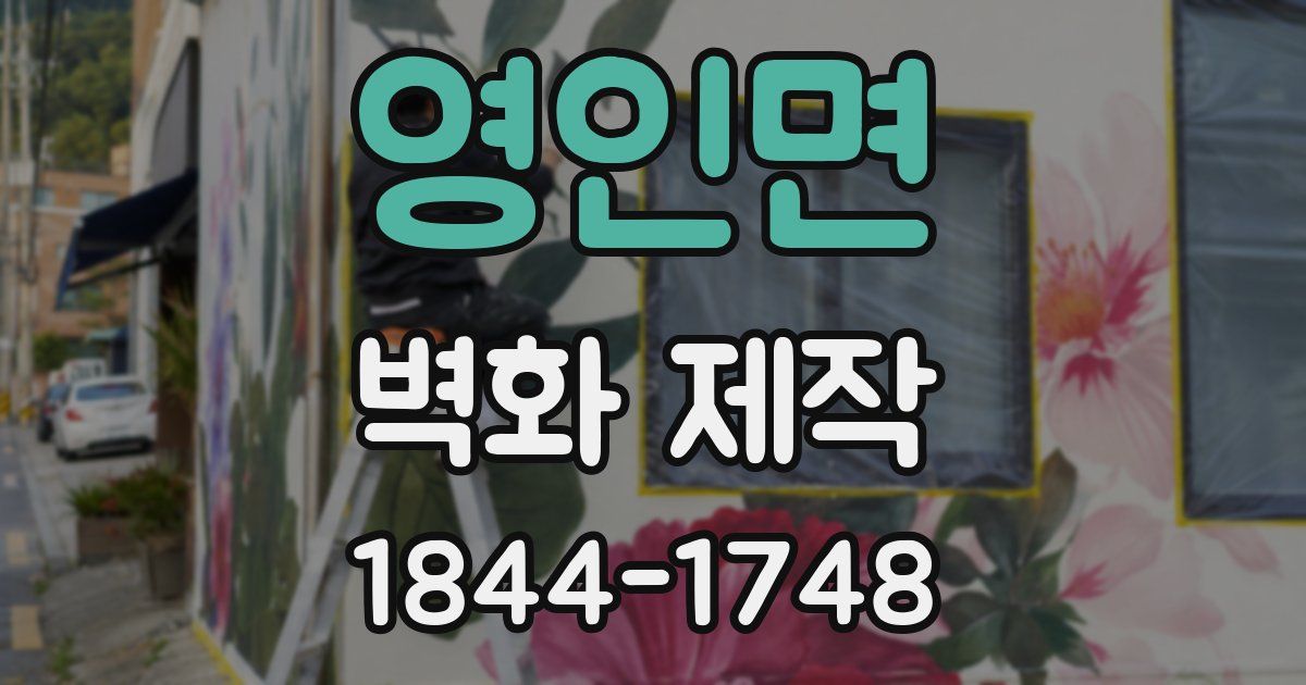 영인면 벽화 제작