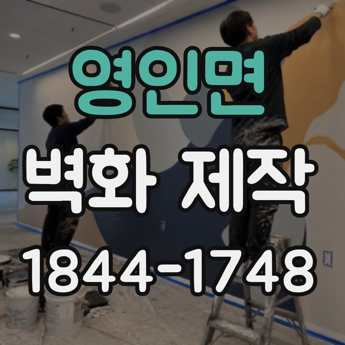 영인면 벽화 제작
