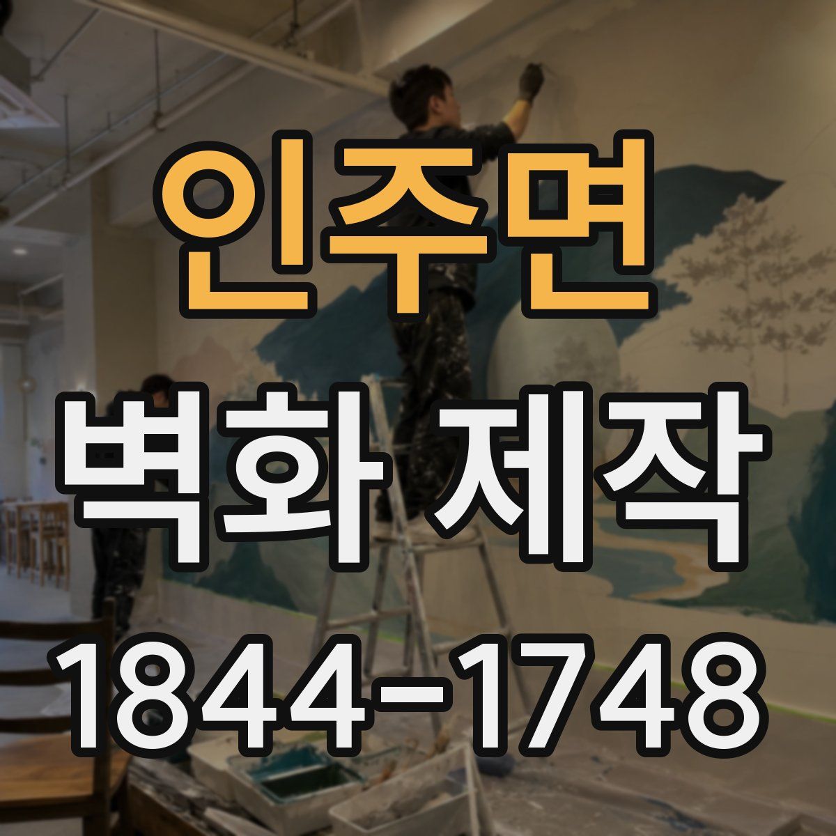 인주면 벽화 제작