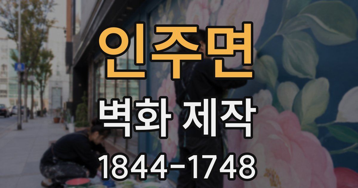인주면 벽화 제작