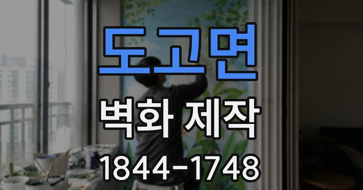 도고면 벽화 제작