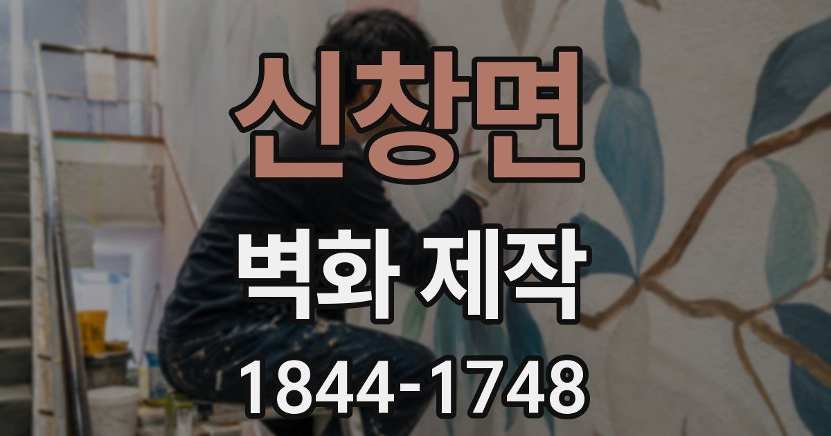 신창면 벽화 제작