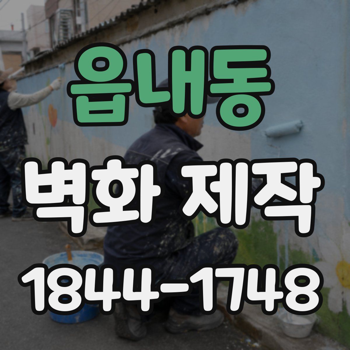 읍내동 벽화 제작