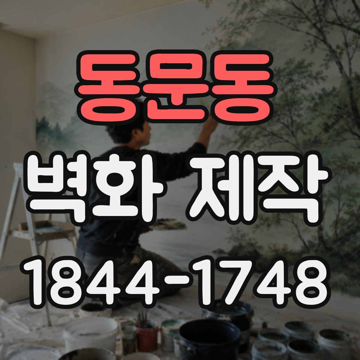동문동 벽화 제작