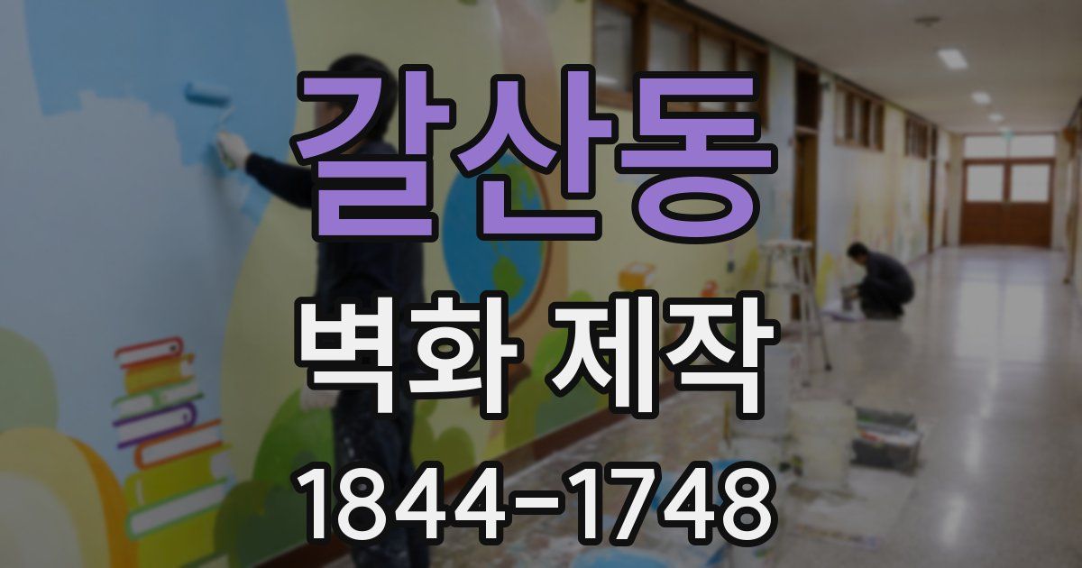 갈산동 벽화 제작