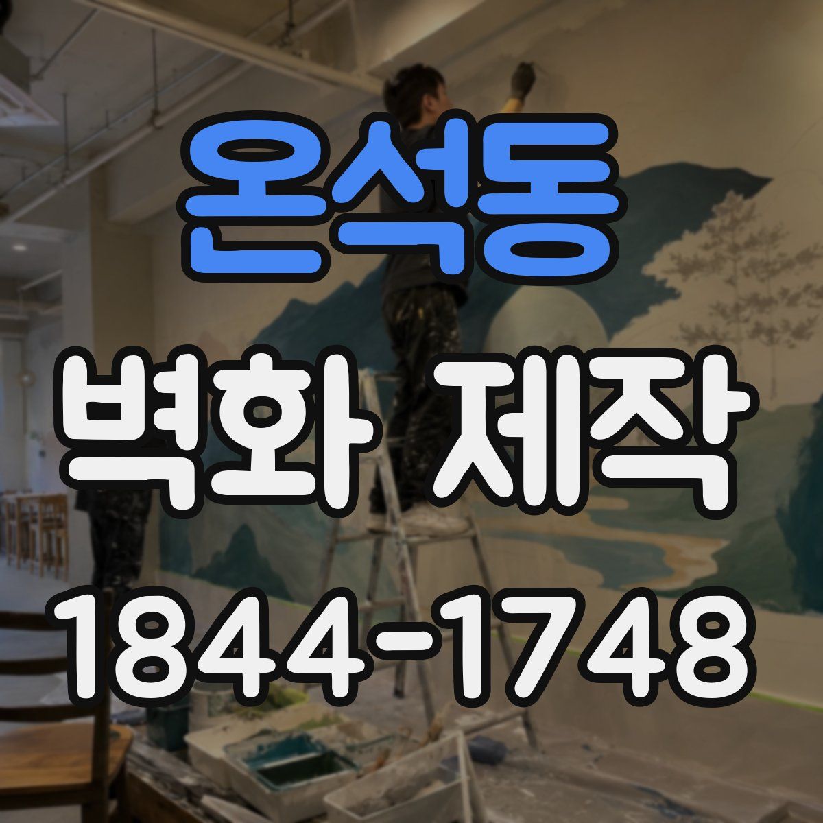 온석동 벽화 제작