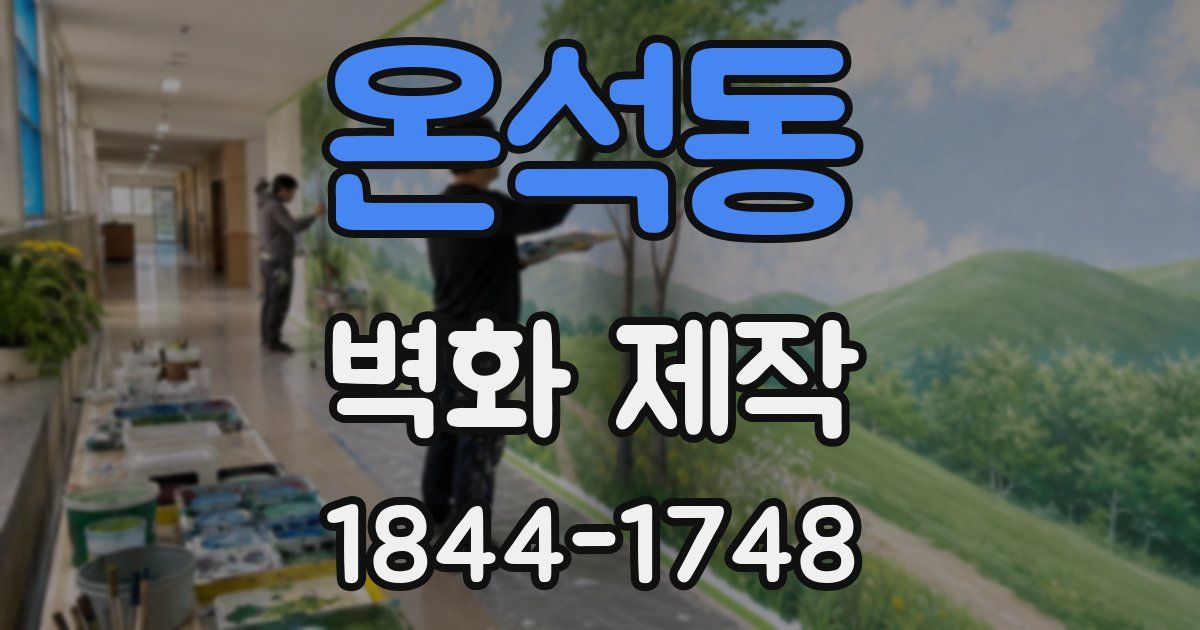 온석동 벽화 제작