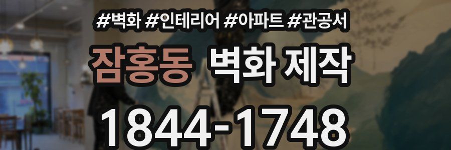 잠홍동 벽화 제작