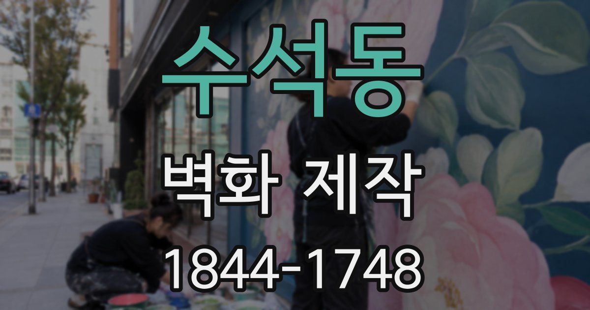 수석동 벽화 제작
