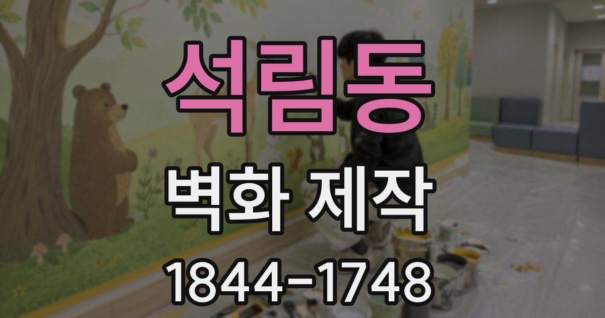 석림동 벽화 제작
