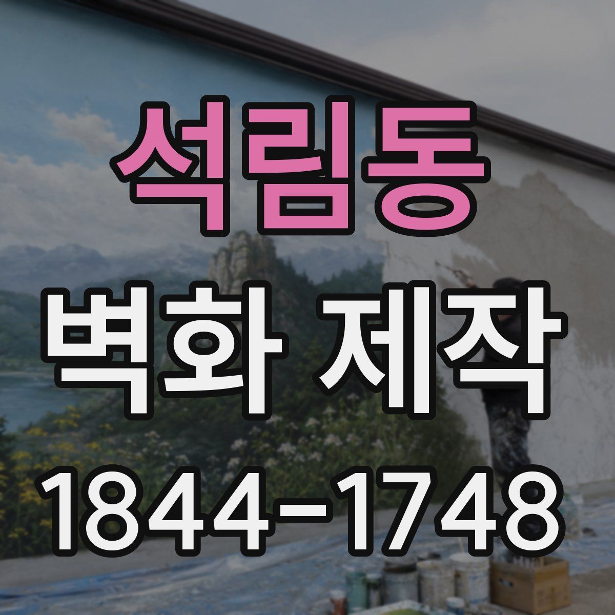 석림동 벽화 제작
