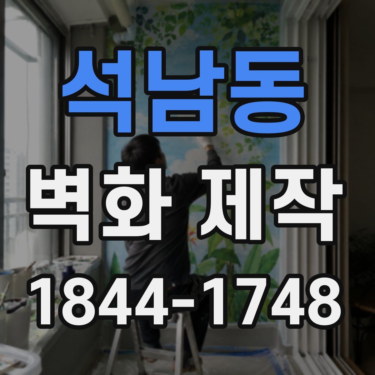 석남동 벽화 제작