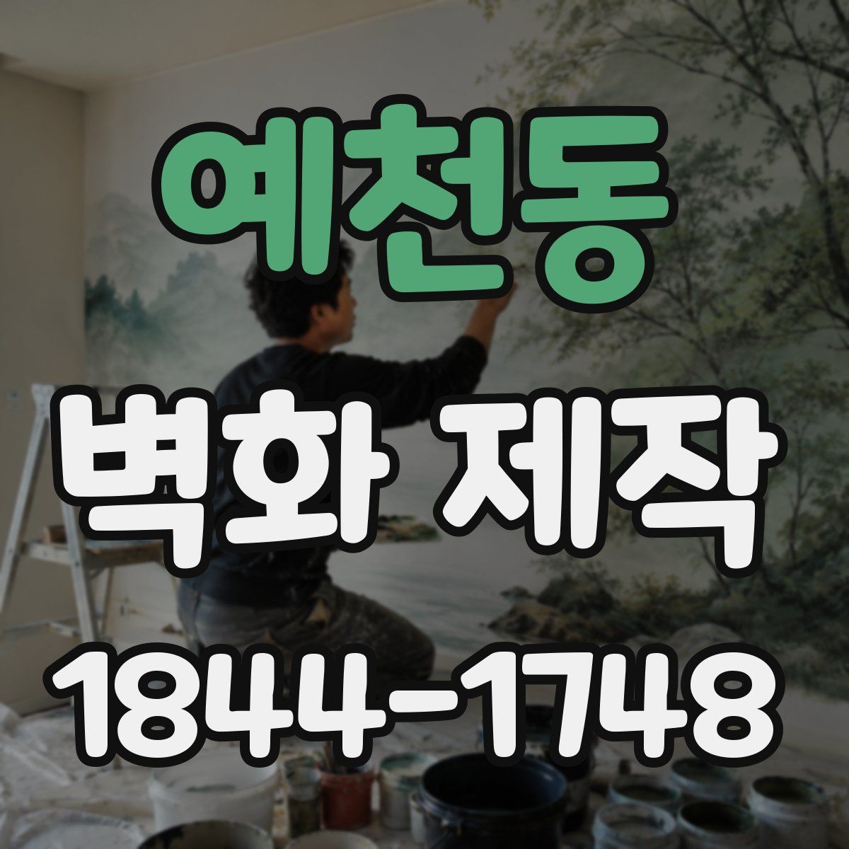 예천동 벽화 제작