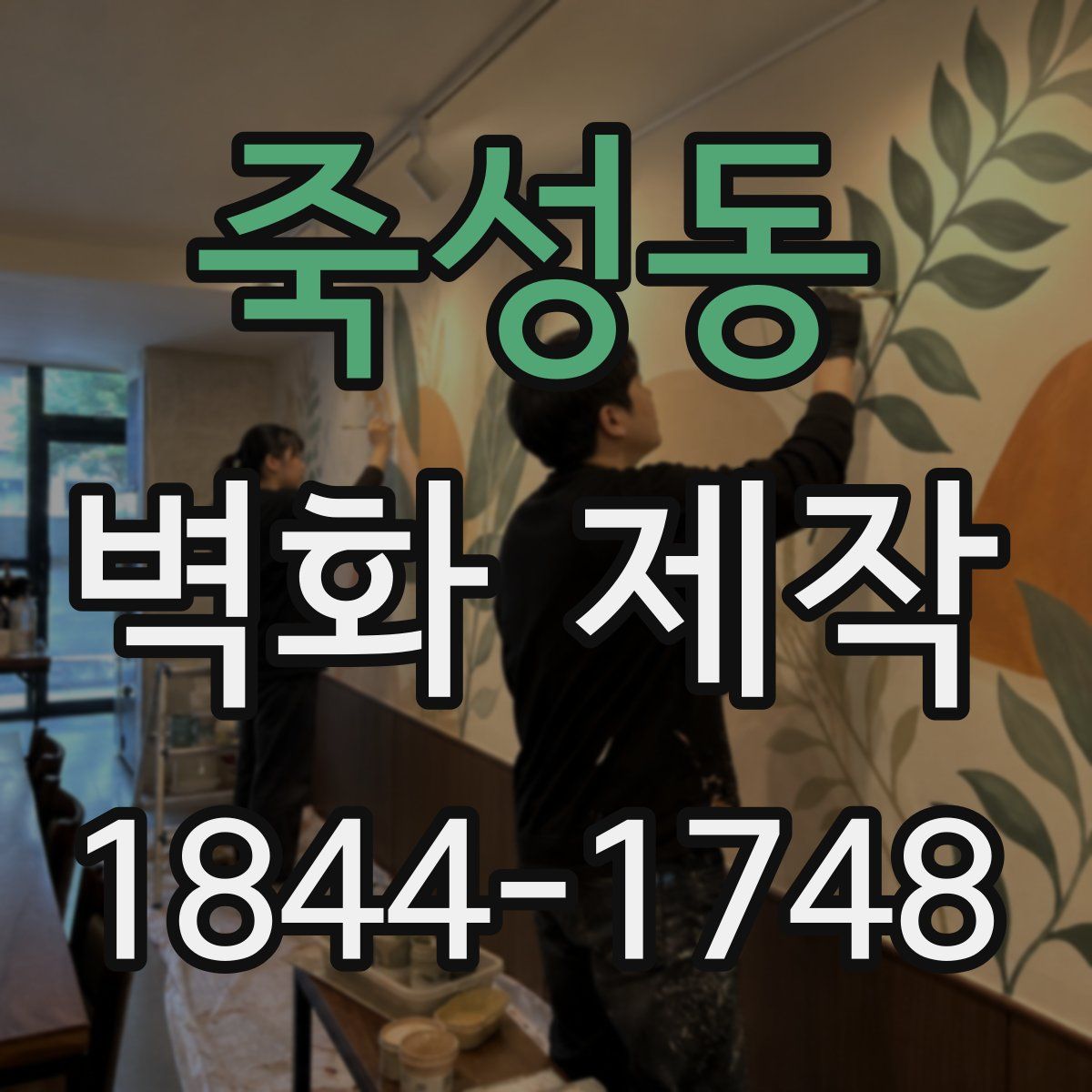 죽성동 벽화 제작