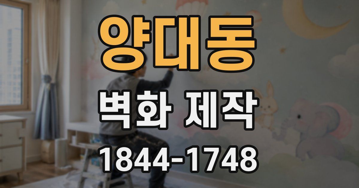 양대동 벽화 제작
