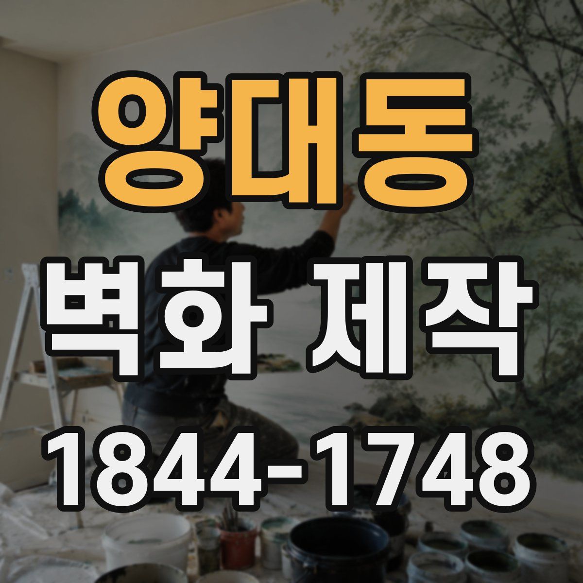 양대동 벽화 제작