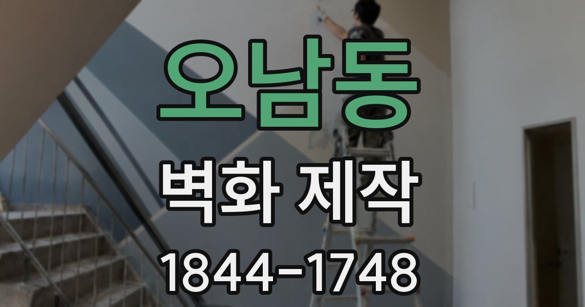 오남동 벽화 제작